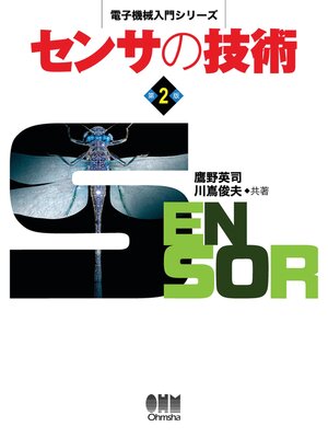 cover image of 電子機械入門シリーズ  センサの技術 （第2版）